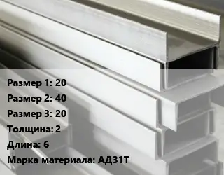 Алюминиевый швеллер 20х40х20 s=2 L=6 Марка: АД31Т